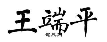 翁闓運王端平楷書個性簽名怎么寫