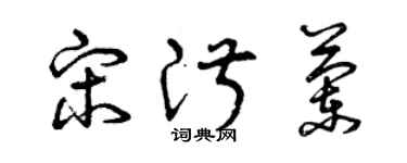 曾慶福宋淑蘭草書個性簽名怎么寫