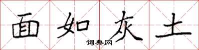 袁強面如灰土楷書怎么寫
