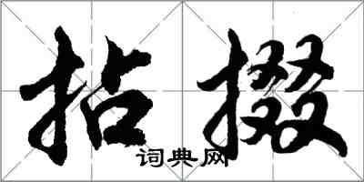 胡問遂拈掇行書怎么寫