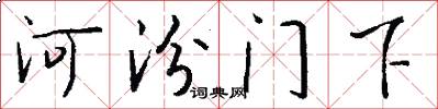 河汾門下怎么寫好看