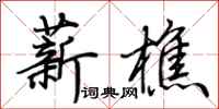 荊霄鵬薪樵行書怎么寫