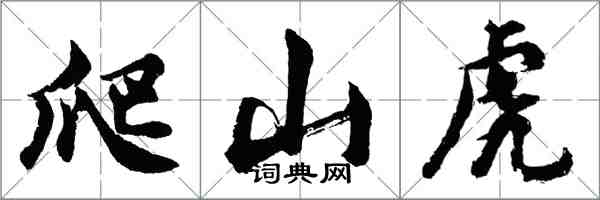胡問遂爬山虎行書怎么寫