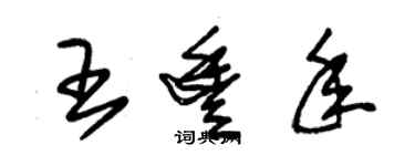 朱錫榮王豐年草書個性簽名怎么寫