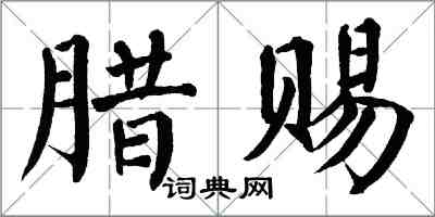 翁闓運臘賜楷書怎么寫