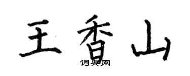 何伯昌王香山楷書個性簽名怎么寫