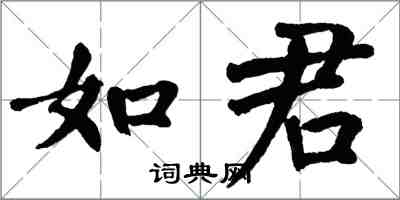 翁闓運如君楷書怎么寫