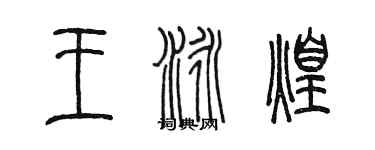 陳墨王泳煌篆書個性簽名怎么寫