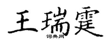 丁謙王瑞霆楷書個性簽名怎么寫