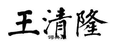 翁闓運王清隆楷書個性簽名怎么寫