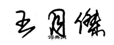 朱錫榮王月傑草書個性簽名怎么寫