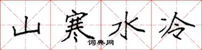 袁強山寒水冷楷書怎么寫