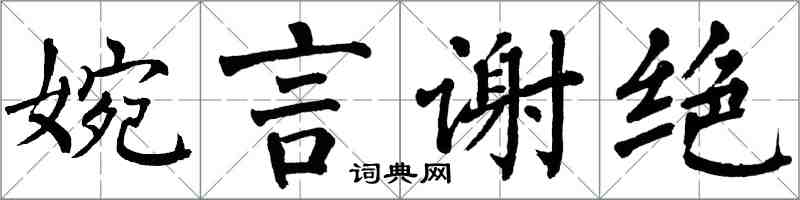 翁闓運婉言謝絕楷書怎么寫