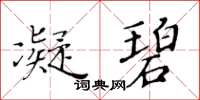 黃華生凝碧楷書怎么寫