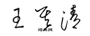 駱恆光王其清草書個性簽名怎么寫