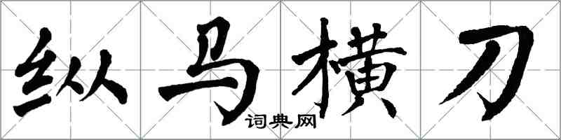 翁闓運縱馬橫刀楷書怎么寫