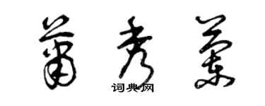 曾慶福蕭秀蘭草書個性簽名怎么寫