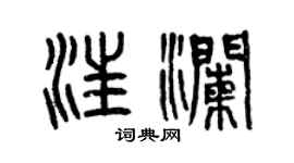 曾慶福汪瀾篆書個性簽名怎么寫