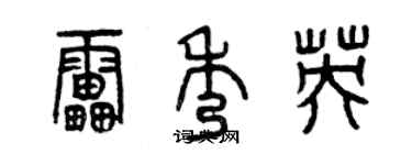 曾慶福雷秀英篆書個性簽名怎么寫