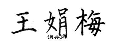 何伯昌王娟梅楷書個性簽名怎么寫