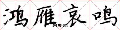 周炳元鴻雁哀鳴楷書怎么寫
