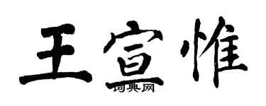 翁闓運王宣惟楷書個性簽名怎么寫