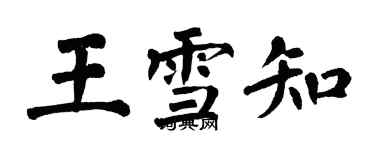 翁闓運王雪知楷書個性簽名怎么寫