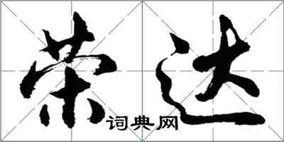 胡問遂榮達行書怎么寫