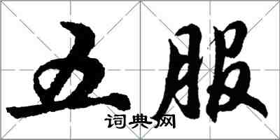 胡問遂五服行書怎么寫