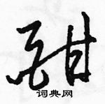 駱恆光寫的硬筆草書酣