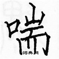 駱恆光寫的硬筆楷書喘