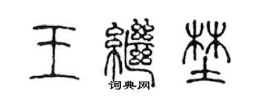 陳聲遠王繼野篆書個性簽名怎么寫