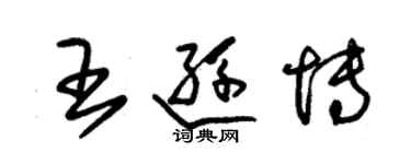 朱錫榮王遜博草書個性簽名怎么寫