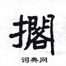 楊為國寫的硬筆隸書擱