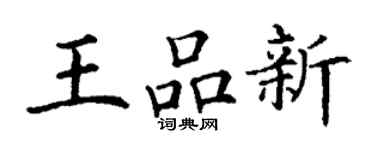 丁謙王品新楷書個性簽名怎么寫