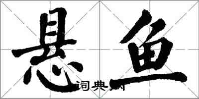 翁闓運懸魚楷書怎么寫