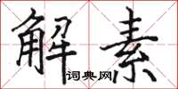 駱恆光解素楷書怎么寫