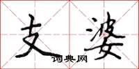 侯登峰支婆楷書怎么寫