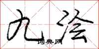 龐中華九澮行書怎么寫