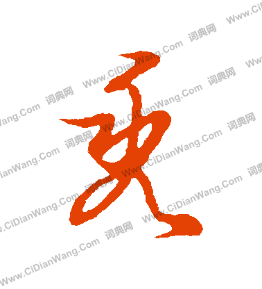 草書韻會寫的禿