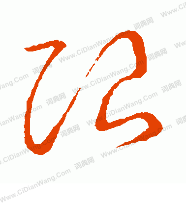 草書韻會寫的限