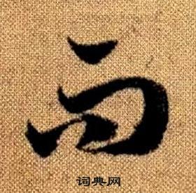 趙孟頫真草千字文中而的寫法