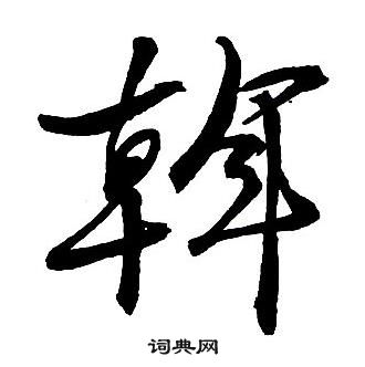 梐楷書書法_梐字書法_楷書字典