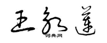 曾慶福王永蓮草書個性簽名怎么寫