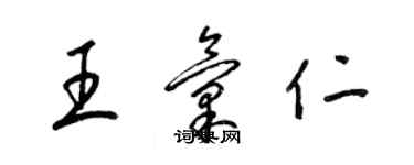 梁錦英王匯仁草書個性簽名怎么寫