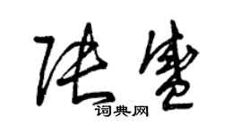 曾慶福張盛草書個性簽名怎么寫