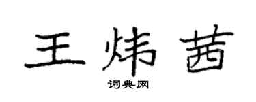 袁強王煒茜楷書個性簽名怎么寫