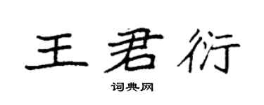 袁強王君衍楷書個性簽名怎么寫
