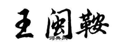胡問遂王閩鞍行書個性簽名怎么寫