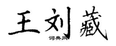 丁謙王劉藏楷書個性簽名怎么寫